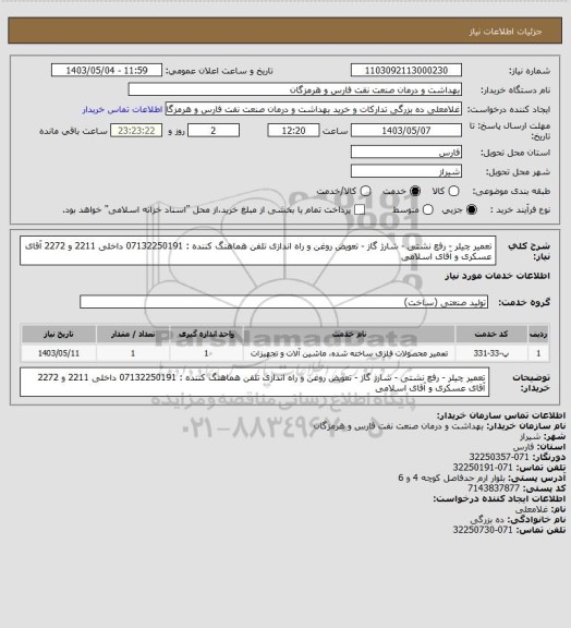 استعلام تعمیر چیلر - رفع نشتی - شارژ گاز - تعویض روغن و راه اندازی
تلفن هماهنگ کننده : 07132250191 داخلی 2211 و 2272 آقای عسکری و آقای اسلامی