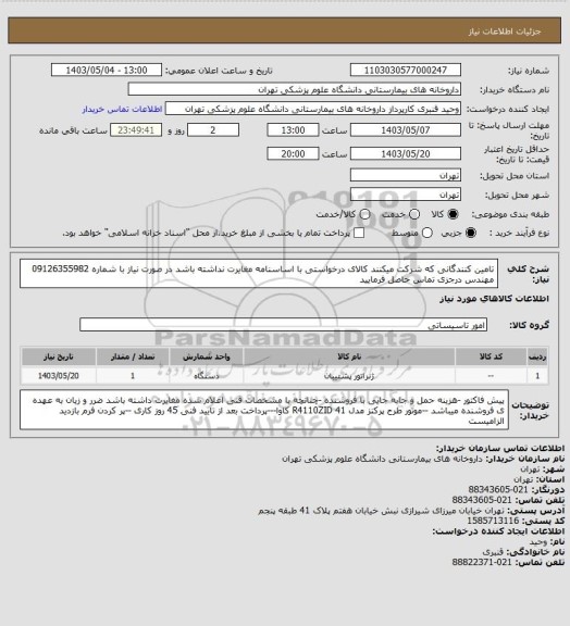 استعلام تامین کنندگانی که شرکت میکنند کالای درخواستی  با اساسنامه مغایرت نداشته باشد
در صورت نیاز با شماره 09126355982 مهندس درجزی تماس حاصل فرمایید