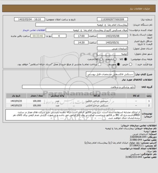 استعلام دستکش لاتکسطبق مشخصات فایل پیوستی