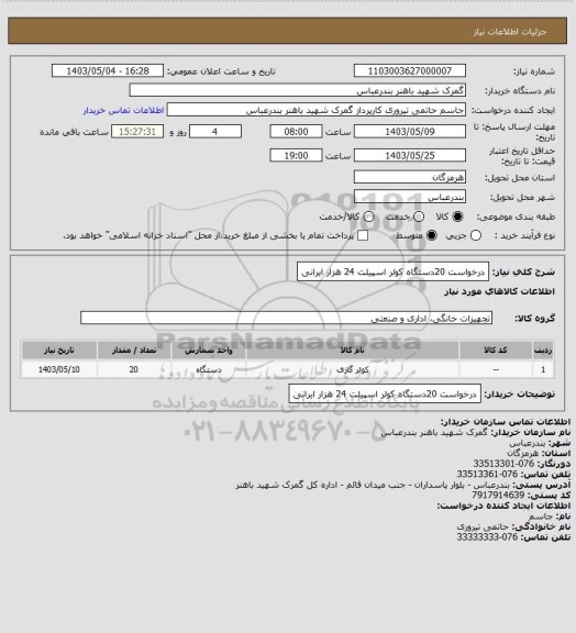 استعلام درخواست 20دستگاه کولر اسپیلت 24 هزار ایرانی