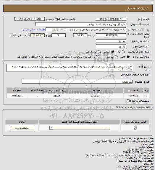 استعلام احداث سرویس بهداشتی زمین مینی فوتبال چهاربرج گناوه طبق شرح پیوست
مدارک پیوستی و درخواستی مهر و امضا و بارگذاری گردد
