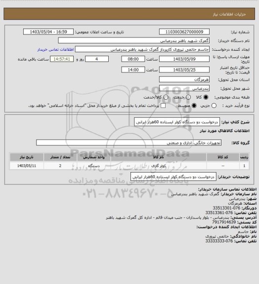 استعلام درخواست دو دستگاه کولر ایستاده 60هزار ایرانی