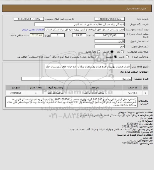 استعلام اجرای عملیات بهسازی طرح هادی روستاهای زرقلات، لرد خزان، طغر شهرستان خفر
