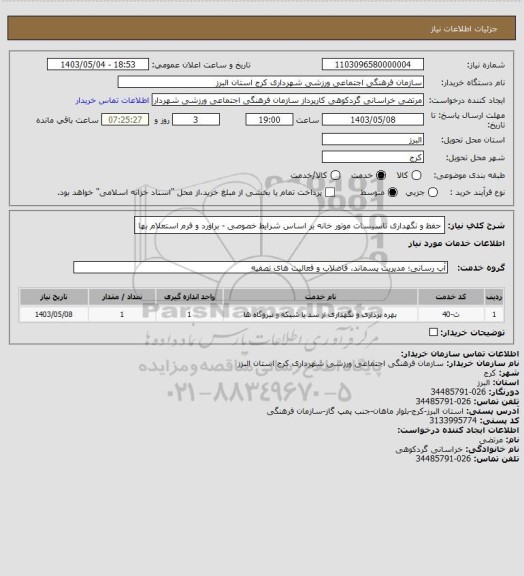 استعلام حفظ و نگهداری تاسیسات موتور خانه بر اساس شرایط خصوصی - براورد و فرم استعلام بها