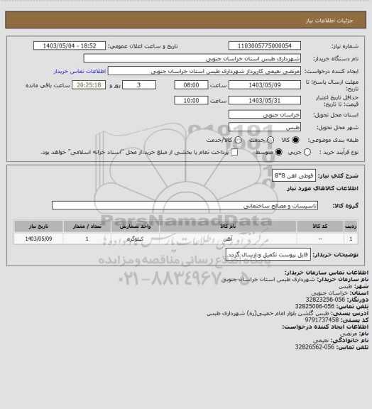 استعلام قوطی اهن 8*8