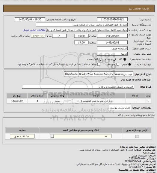 استعلام لایسنسBitdefender Gravity Zone Business Security premium