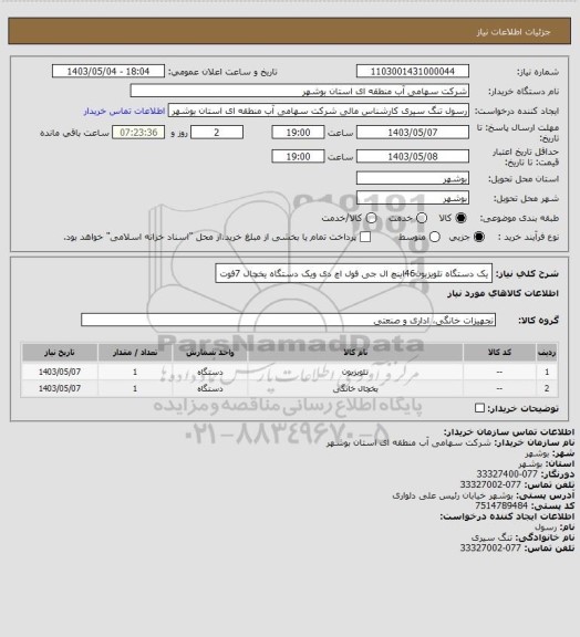 استعلام یک دستگاه تلویزیون46اینچ ال جی فول اچ دی ویک دستگاه یخچال 7فوت