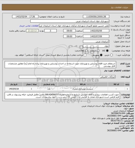 استعلام استعلام خرید اقلام روشنایی و نورپردازی جهت استفاده در احداث روشنایی و نورپردازی پیاده راه امام (ره) مطابق مشخصات فایل پیوستی