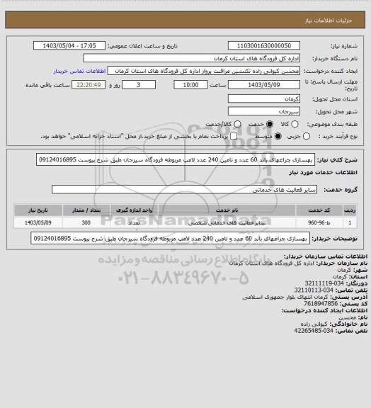 استعلام بهسازی چراغهای باند 60 عدد و تامین 240 عدد لامپ مربوطه فرودگاه سیرجان طبق شرح پیوست 09124016895