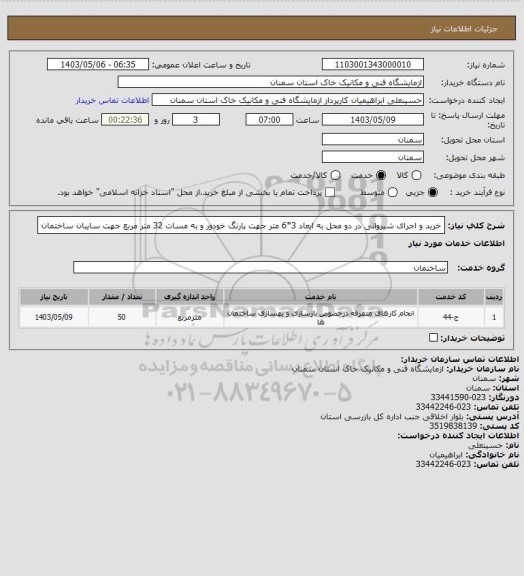 استعلام خرید و اجرای شیروانی در دو محل به ابعاد 3*6 متر جهت پارنگ خودور و به مسات 32 متر مربع جهت سایبان ساختمان