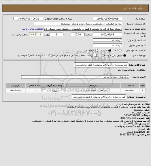 استعلام امور مربوط به چاپ و تکثیر معاونت فرهنگی دانشجویی