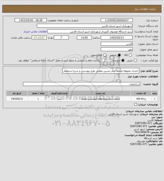 استعلام احداث محوطه میدان امام حسین مطابق طرح پیوستی و شرح استعلام، سایت ستاد 