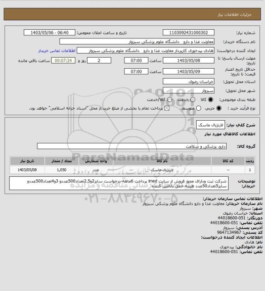 استعلام لارنژیال ماسک