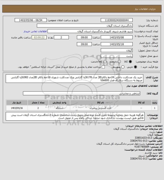 استعلام خرید یک عددکارت داخلی 24خط باکالرID( مدل 6178)با گارانتی ویک عددکارت شهری 16خط باکالر ID(مدل 6382)با گارانتی مربوط به دستگاه سانترال مدل tde600