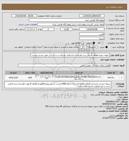 استعلام نمونه سازی قطعات شامل برش،فرزکاری،تراشکاری ،وایرکات و سنگ زنی طبق لیست پیوست