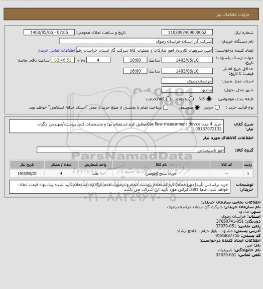 استعلام خرید 4 عدد   Gas flow measurment deviceمطابق فرم استعلام بها و مشخصات فنی پیوست/مهندس ارگیان 05137072132