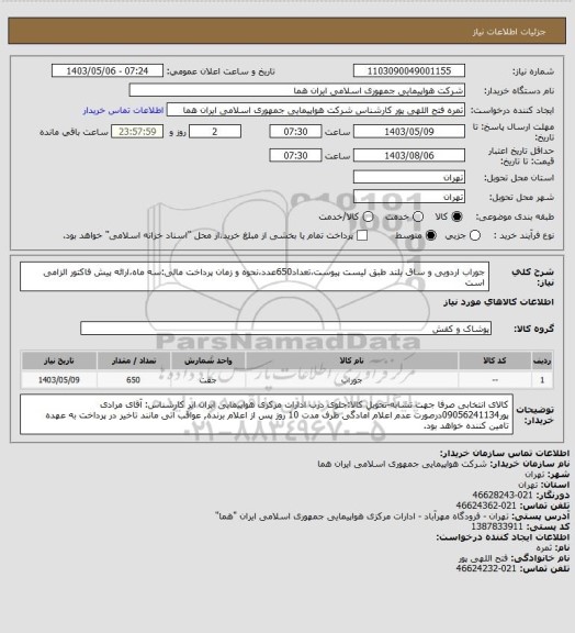 استعلام جوراب اردویی و ساق بلند طبق لیست پیوست،تعداد650عدد،نحوه و زمان پرداخت مالی:سه ماه،ارائه پیش فاکتور الزامی است