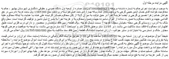 مزایده فروش یک قطعه زمین