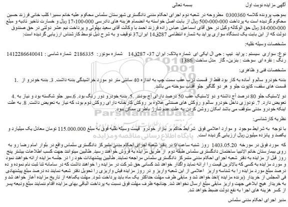 مزایده فروش سواری  سیستم : پراید  تیپ : جی ال ایکی ای 