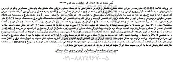 مزایده فروش ملک مشاع یک باب منزل مسکونی