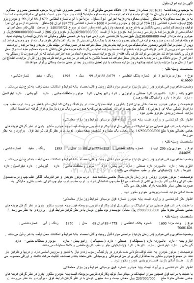 مزایده فروش مزدا نیو 3 اتو - خودرو پژو 206 تیپ3