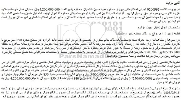 مزایده فروش زمین زراعی