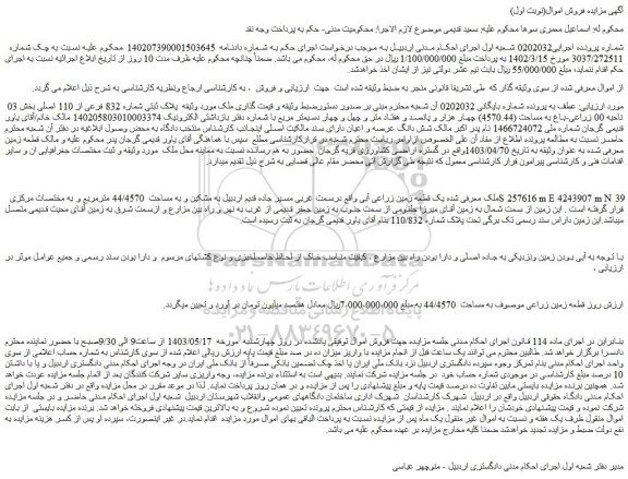 مزایده فروش یک قطعه زمین زراعی آبی