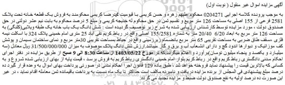 مزایده فروش یک قطعه خانه تحت پلاک 2581 فرعی از 155 اصلی به مساحت 126 متر مربع