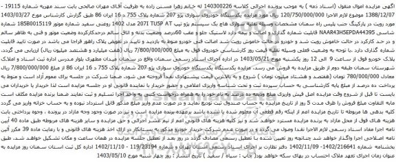 آگهی مزایده یکدستگاه خودروی سواری پژو 207