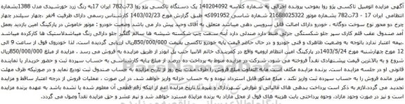 آگهی مزایده  یک دستگاه تاکسی پژو روا 73ت782 ایران
