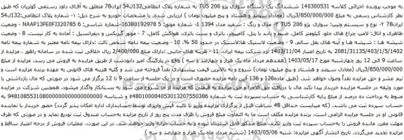 آگهی مزایده ششدانگ یک دستگاه سواری پژو 206 TU5