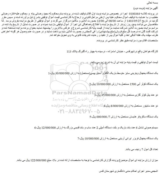 مزایده فروش یک دستگاه یخچال ویترینی سایز متوسط باریک الکترو استیل پپسی(مستعمل) و...