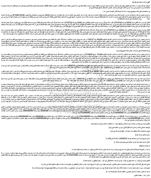 مزایده فروش دو قطعه زمین به شماره پلاک 2فرعی از 6 اصلی و پلاک عرصه 4794 و اعیان به پلاک 5356