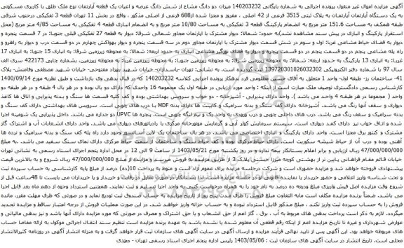 آگهی مزایده میزان دو دانگ مشاع از شش دانگ عرصه و اعیان یک قطعه آپارتمان نوع ملک طلق با کاربری مسکونی به یک دستگاه آپارتمان آپارتمان به پلاک ثبتی 3515 فرعی از 42 اصلی