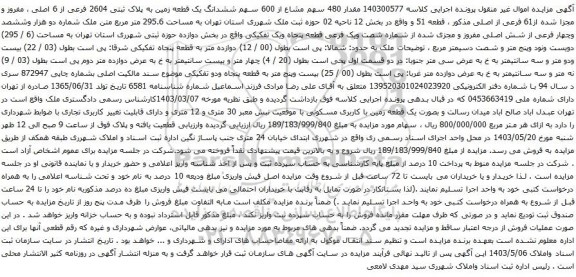 آگهی مزایده مقدار 480 سهم مشاع از 600 سهم ششدانگ یک قطعه زمین به پلاک ثبتی 2604 فرعی از 6 اصلی