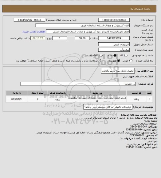 استعلام تکمیل فضای روباز شهر بگتاش