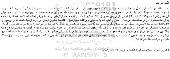 مزایده فروش ملک مشاع