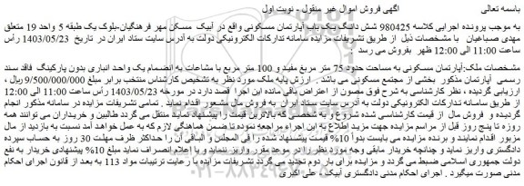 مزایده فروش شش دانگ یک باب آپارتمان مسکونی واقع در آبیک  مسکن مهر فرهنگیان-بلوک یک طبقه 5 واحد 19​ 