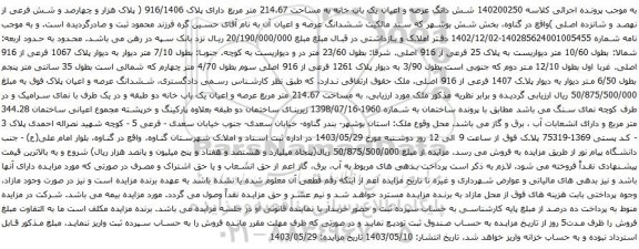 آگهی مزایده شش دانگ عرصه و اعیان یک باب خانه به مساحت 214.67 متر مربع دارای پلاک 916/1406