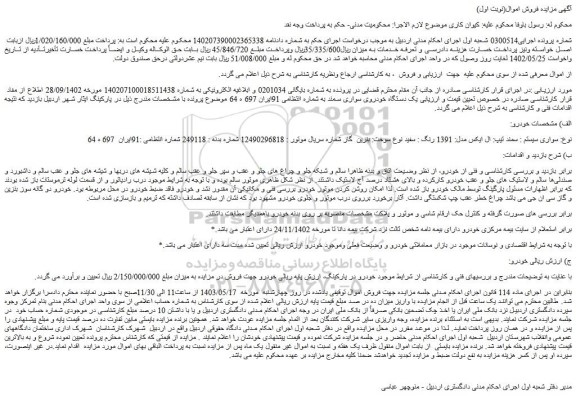 مزایده فروش سواری سیستم : سمند تیپ: ال ایکس مدل: 1391 رنگ : سفید نوع سوخت: بنزین  گاز