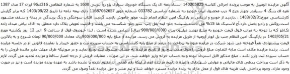 آگهی مزایده  یک دستگاه خودروی سواری پژو روآ بنزینی 1600 