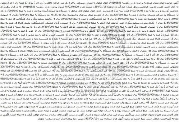 آگهی مزایده  تلفن رو میزی سانترال پاناسونیک مدل Kx 37730  و غیره ....