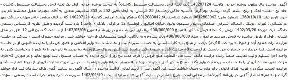 آگهی مزایده  یک تخته فرش دستبافت 
