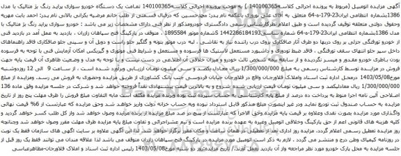 آگهی مزایده یک دستگاه خودرو سواری پراید رنگ بژ متالیک