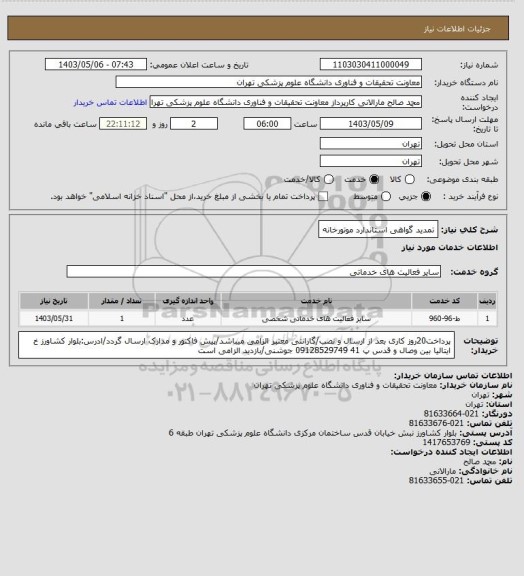 استعلام تمدید گواهی استاندارد موتورخانه