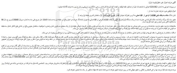 مزایده فروش شش دانگ ملک به پلاک ثبتی 14180 فرعی از 69 اصلی