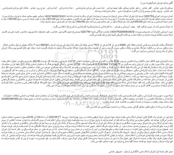 مزایده فروش ششدانگ یکباب آپارتمان مسکونی بشماره پلاک ثبتی 8099 فرعی از 15 فرعی از 7533 اصلی