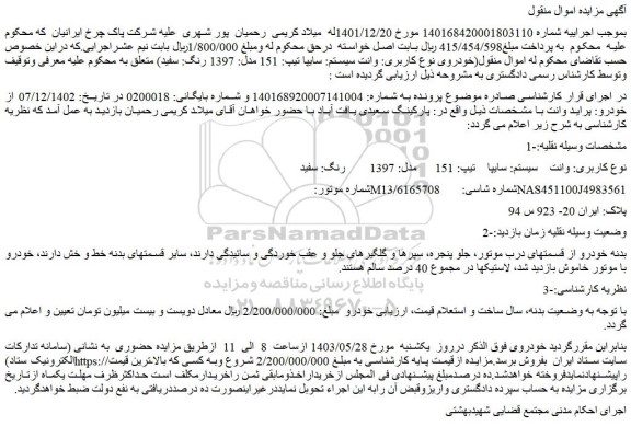 مزایده فروش وانت    سیستم: سایپا    تیپ: 151    مدل: 1397    رنگ: سفید                        