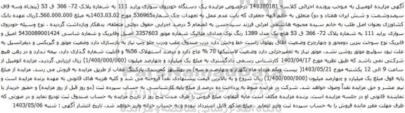 آگهی مزایده یک دستگاه خودروی سواری پراید 111