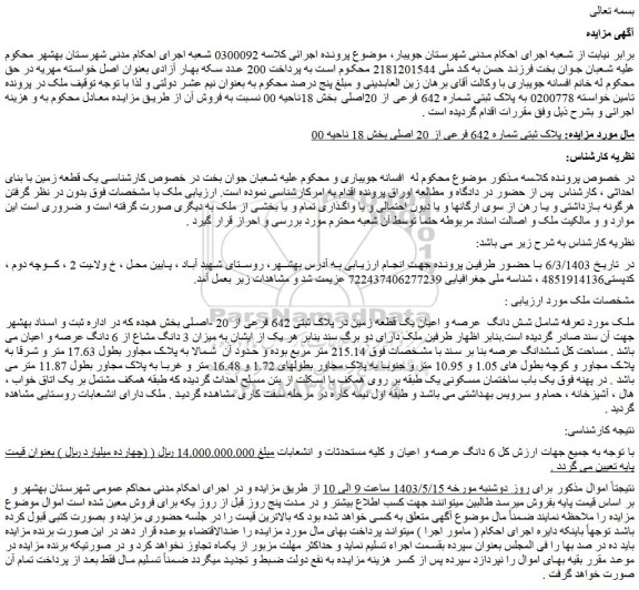 مزایده فروش شش دانگ عرصه و اعیان یک قطعه زمین در پلاک ثبتی 642 فرعی از 20 -اصلی